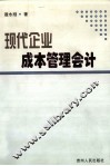现代企业成本管理会计