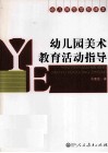 幼儿园美术教育活动指导 封面
