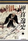 禅真逸史 封面