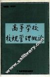 高等学校校规管理概论 封面