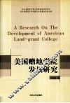 美国赠地学院发展研究 封面