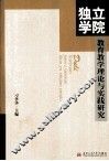 独立学院教育教学理论与实践研究 封面