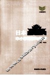 日本中小学课程与教学 封面