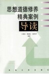 思想道德修养精典案例导读 封面