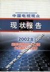 中国电视观众现状报告  2002年全国电视观众抽样调查分析报告和论文集 封面