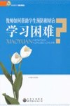 教师如何帮助学生预防和矫治学习困难？ 封面