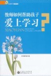 教师如何帮助孩子爱上学习？ 封面