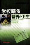 学校膳食营养与卫生 封面