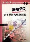 新编语文分类题析与强化训练 封面