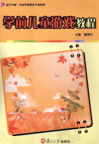 学前儿童游戏教程 封面