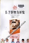 1-2岁智力开发 封面