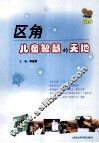 区角，儿童智慧的天地 封面