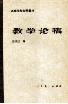 教学论稿 封面