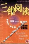 三维阅读  高二现代文 封面