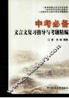 文言文复习指导与考题精编 封面