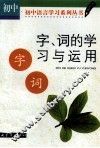 字、词的学习与运用：初中版 封面