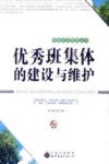 优秀班集体的建设与维护 封面