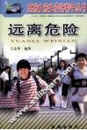 远离危险 封面