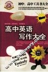 高中英语写作大全 封面