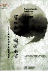 学做教师解读教学  文体视角的中学语文主张 封面