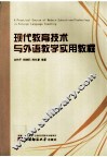现代教育技术与外语教学实用教程 封面