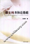 语文科本体论基础 封面