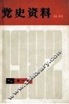 党史研究资料 封面