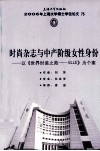 时尚杂志与中产阶级女性身份  以《世界时装之苑-ELLE》为个案 封面