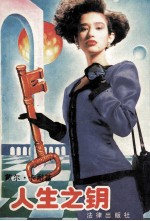人生之钥 封面