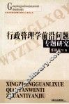 行政管理学前沿问题专题研究 封面