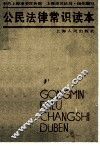 公民法律常识读本  第2版 封面