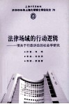 法律场域的行动逻辑 封面