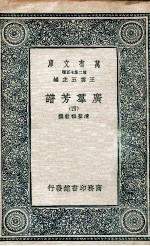 广群芳谱  4 封面