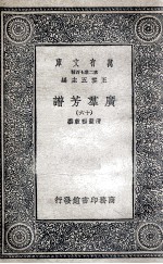 广群芳谱  16 封面