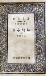 鲒埼亭集  2 封面