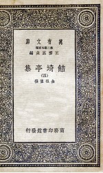 鲒埼亭集  4 封面