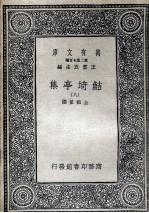 鲒埼亭集九 电子书封面