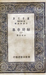 鲒埼亭集  10 封面