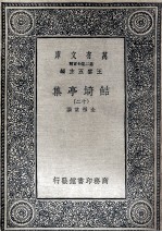 鲒埼亭集十三 电子书封面