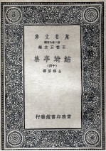 鲒埼亭集十四 电子书封面