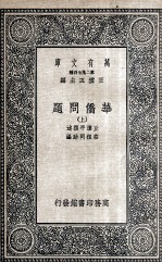 华侨问题  上 电子书封面