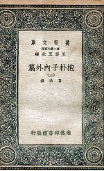 抱朴子内外篇  上 封面