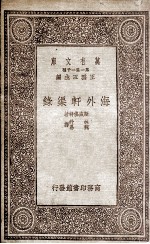 海外轩渠录 封面