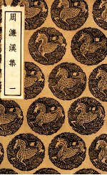 周濂溪集  1 封面