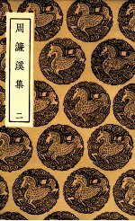 周濂溪集  2 封面