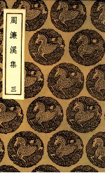 周濂溪集  3 封面
