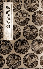 太平经国之书及其他一种 封面