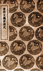 素问玄机原病式 封面