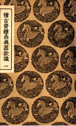 积古斋钟鼎彝器款识  1 封面