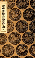 积古斋钟鼎彝器款识  3 封面